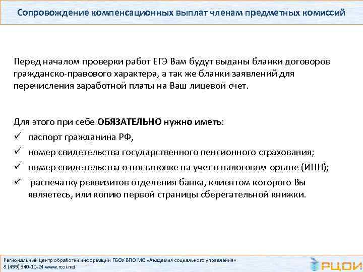 Сопровождение компенсационных выплат членам предметных комиссий Перед началом проверки работ ЕГЭ Вам будут выданы