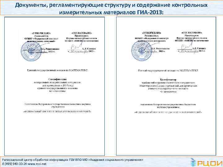 Документы, регламентирующие структуру и содержание контрольных измерительных материалов ГИА-2013: Региональный центр обработки информации ГОУ