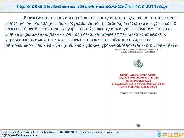 Подготовка региональных предметных комиссий к ГИА в 2014 году В основе организации и проведения