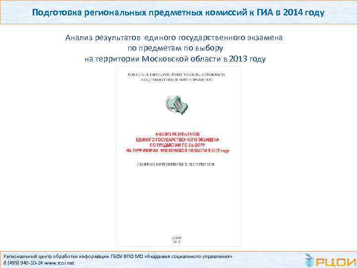 Подготовка региональных предметных комиссий к ГИА в 2014 году Анализ результатов единого государственного экзамена