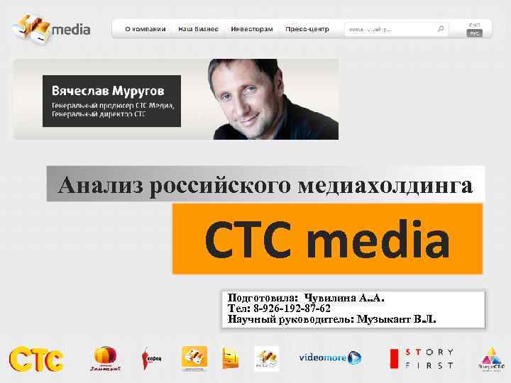 Анализ российского медиахолдинга CTC media Подготовила: Чувилина А. Тел: 8 -926 -192 -87 -62