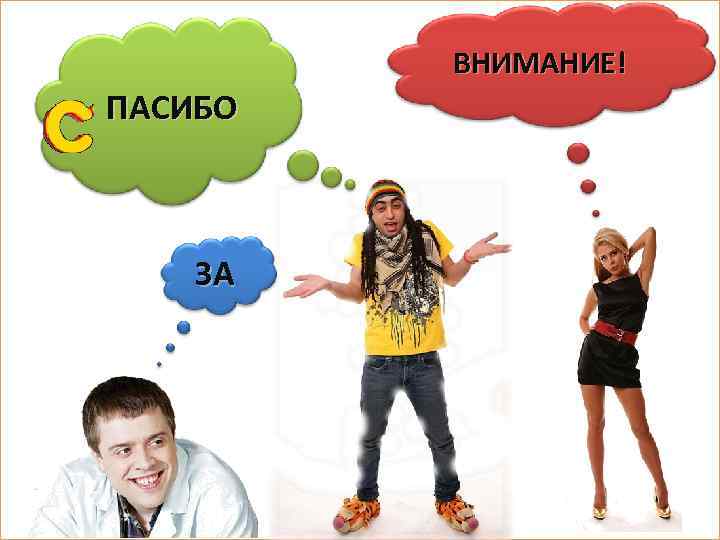 ВНИМАНИЕ! ПАСИБО ЗА 
