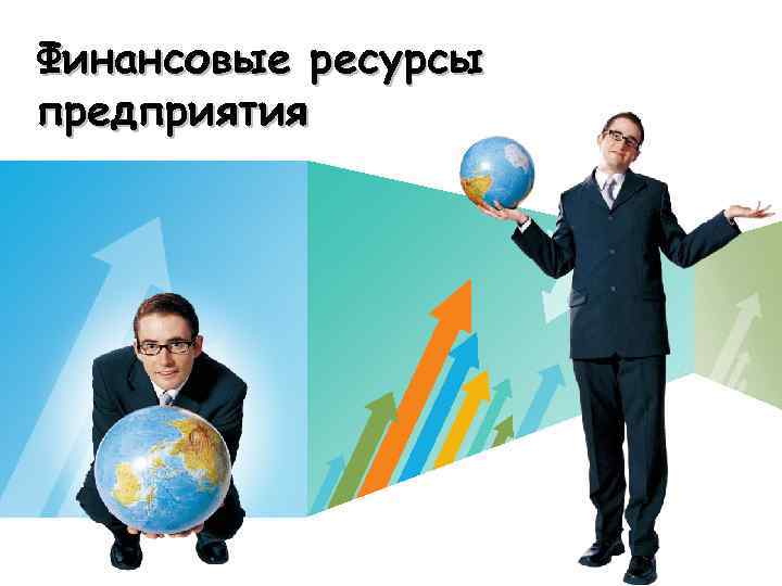 Финансовые ресурсы предприятия LOGO 