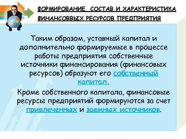 ФОРМИРОВАНИЕ, СОСТАВ И ХАРАКТЕРИСТИКА ФИНАНСОВВЫХ РЕСУРСОВ ПРЕДПРИЯТИЯ Таким образом, уставный капитал и дополнительно формируемые