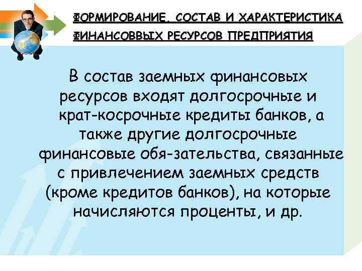 ФОРМИРОВАНИЕ, СОСТАВ И ХАРАКТЕРИСТИКА ФИНАНСОВВЫХ РЕСУРСОВ ПРЕДПРИЯТИЯ В состав заемных финансовых ресурсов входят долгосрочные