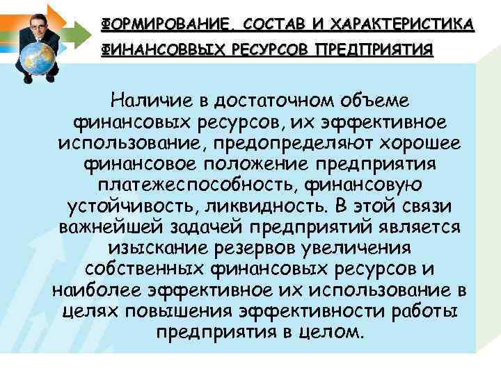 ФОРМИРОВАНИЕ, СОСТАВ И ХАРАКТЕРИСТИКА ФИНАНСОВВЫХ РЕСУРСОВ ПРЕДПРИЯТИЯ Наличие в достаточном объеме финансовых ресурсов, их