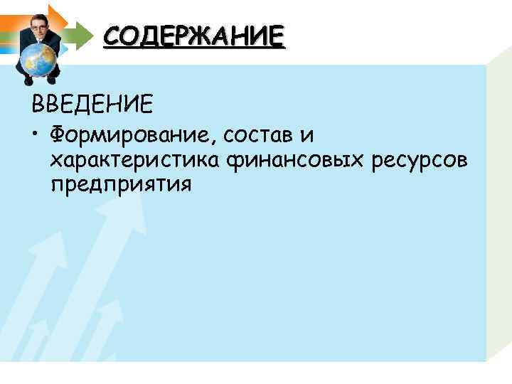 СОДЕРЖАНИЕ ВВЕДЕНИЕ • Формирование, состав и характеристика финансовых ресурсов предприятия 