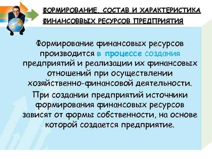ФОРМИРОВАНИЕ, СОСТАВ И ХАРАКТЕРИСТИКА ФИНАНСОВВЫХ РЕСУРСОВ ПРЕДПРИЯТИЯ Формирование финансовых ресурсов производится в процессе создания