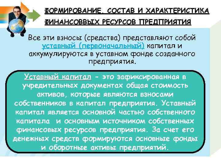 ФОРМИРОВАНИЕ, СОСТАВ И ХАРАКТЕРИСТИКА ФИНАНСОВВЫХ РЕСУРСОВ ПРЕДПРИЯТИЯ Все эти взносы (средства) представляют собой уставный