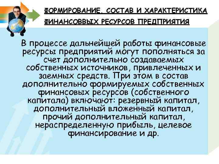 ФОРМИРОВАНИЕ, СОСТАВ И ХАРАКТЕРИСТИКА ФИНАНСОВВЫХ РЕСУРСОВ ПРЕДПРИЯТИЯ В процессе дальнейшей работы финансовые ресурсы предприятий