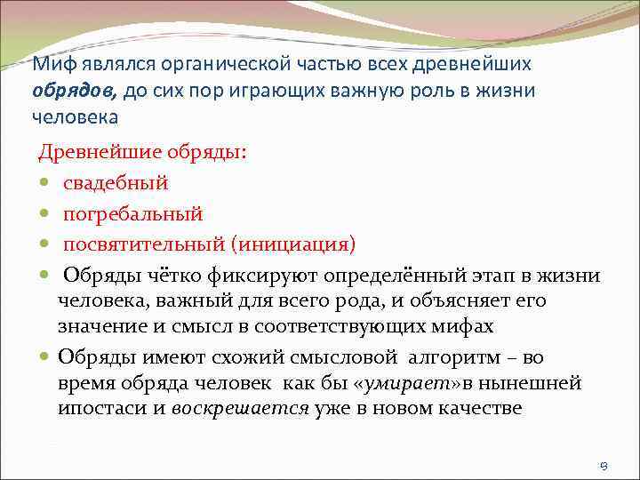 Миф являлся органической частью всех древнейших обрядов, до сих пор играющих важную роль в