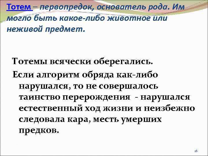 Тотем – первопредок, основатель рода. Им могло быть какое-либо животное или неживой предмет. Тотемы