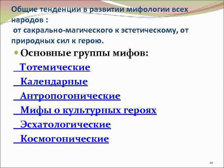 Общие тенденции в развитии мифологии всех народов : от сакрально-магического к эстетическому, от природных