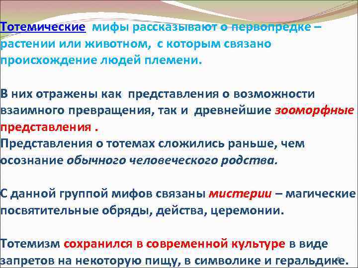 Тотемические мифы рассказывают о первопредке – растении или животном, с которым связано происхождение людей