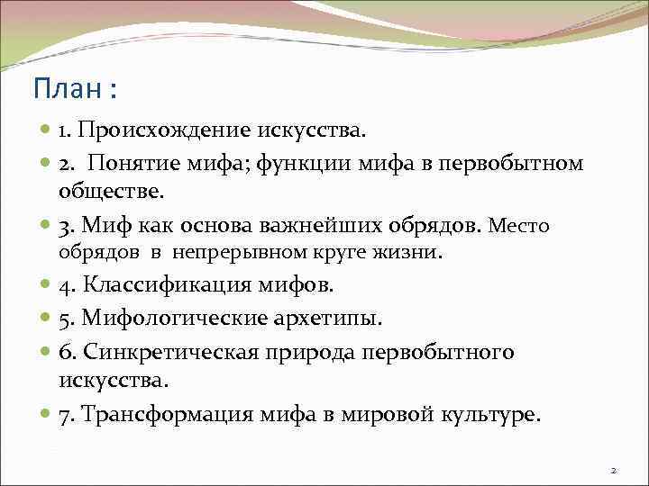 План : 1. Происхождение искусства. 2. Понятие мифа; функции мифа в первобытном обществе. 3.