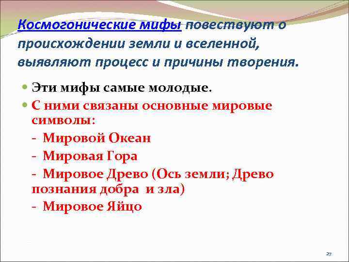 Космогонические мифы повествуют о происхождении земли и вселенной, выявляют процесс и причины творения. Эти