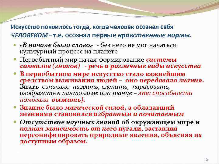 Искусство появилось тогда, когда человек осознал себя ЧЕЛОВЕКОМ – т. е. осознал первые нравственные