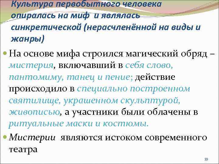 Культура первобытного человека опиралась на миф и являлась синкретической (нерасчленённой на виды и жанры)