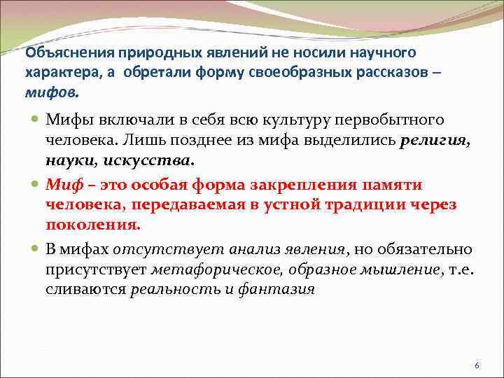 Объяснения природных явлений не носили научного характера, а обретали форму своеобразных рассказов – мифов.