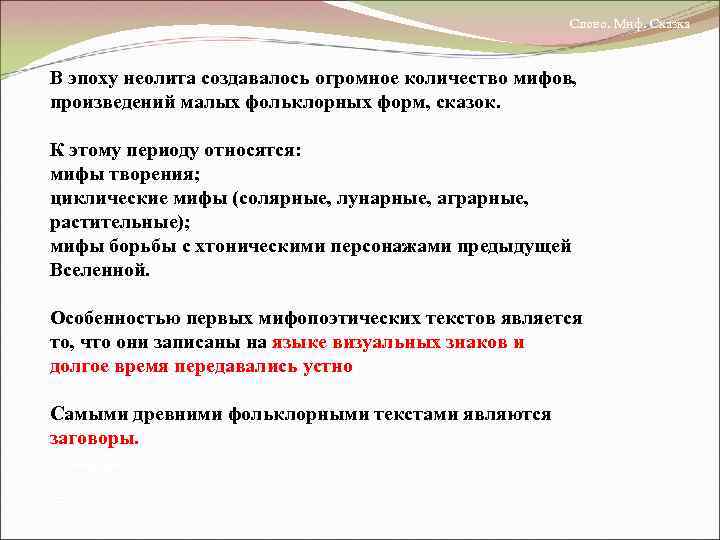 Слово. Миф. Сказка В эпоху неолита создавалось огромное количество мифов, произведений малых фольклорных форм,