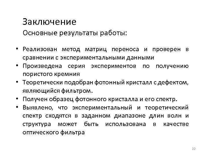 Заключение Основные результаты работы: • Реализован метод матриц переноса и проверен в сравнении с