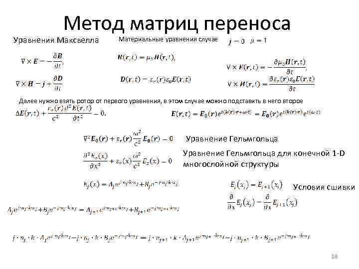 Метод матриц переноса Уравнения Максвелла Материальные уравнения случае Далее нужно взять ротор от первого