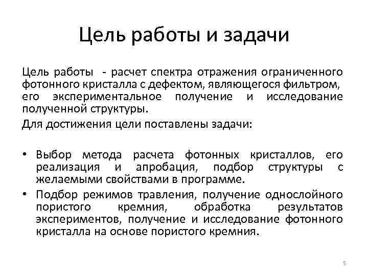 Цель работы и задачи Цель работы - расчет спектра отражения ограниченного фотонного кристалла с