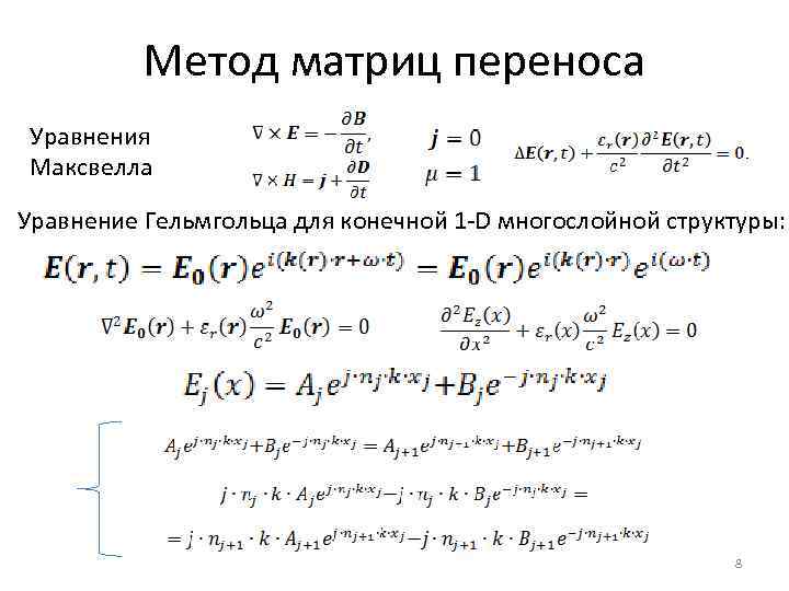 Метод матриц переноса Уравнения Максвелла Уравнение Гельмгольца для конечной 1 -D многослойной структуры: 8