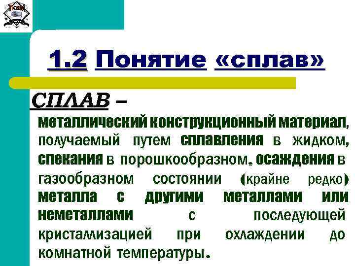 Дайте определение понятию сплав. Основные понятия о сплавах. Понятие о сплаве компоненте. Понятие о сплавах их классификация.. Понятие о сплавах материаловедение.