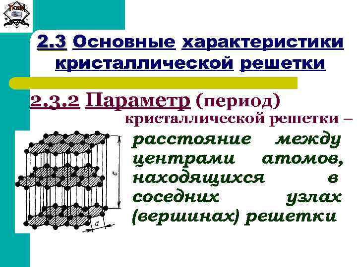 Период кристаллической