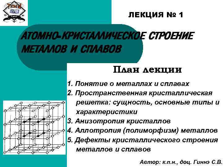 Строение металлов. Кристаллические решётки материаловедение металлов и сплавов. Материаловедение атомное строение металлов. Кристаллическое строение металлов материаловедение. Кристаллическая структура сплавов.