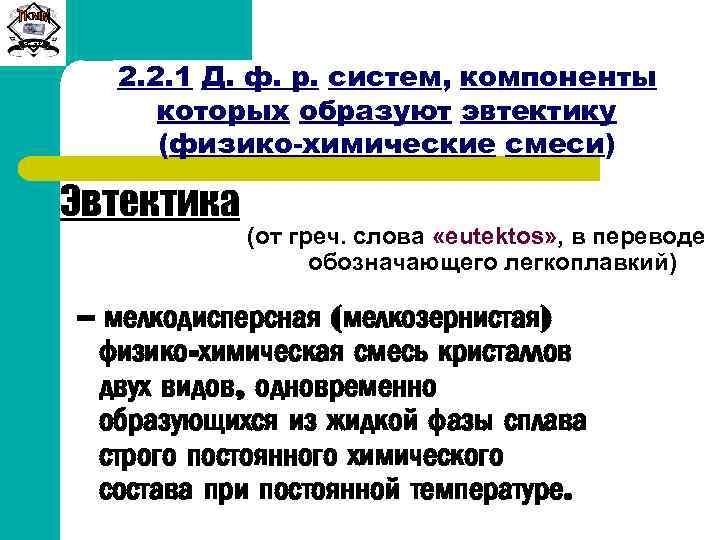 Сиб. ГТУ 2. 2. 1 Д. ф. р. систем, компоненты которых образуют эвтектику (физико-химические