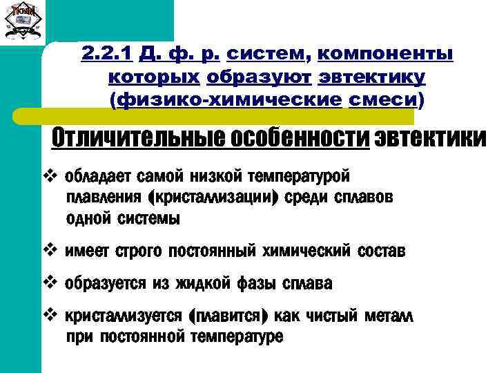 Сиб. ГТУ 2. 2. 1 Д. ф. р. систем, компоненты которых образуют эвтектику (физико-химические