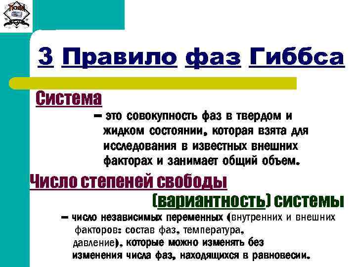 Сиб. ГТУ 3 Правило фаз Гиббса Система – это совокупность фаз в твердом и