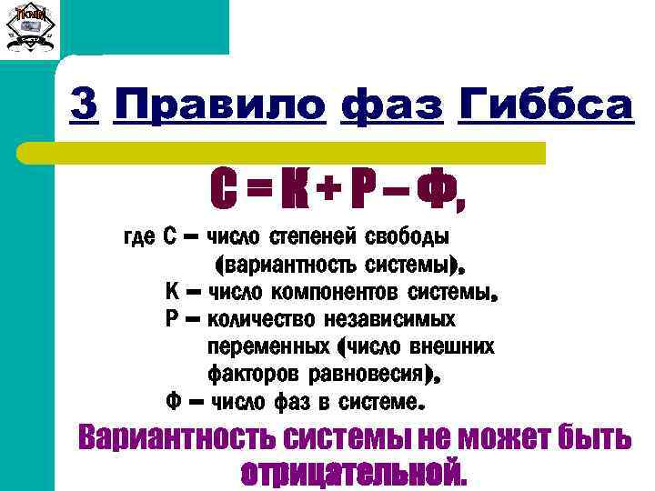 Сиб. ГТУ 3 Правило фаз Гиббса С = К + Р – Ф, где