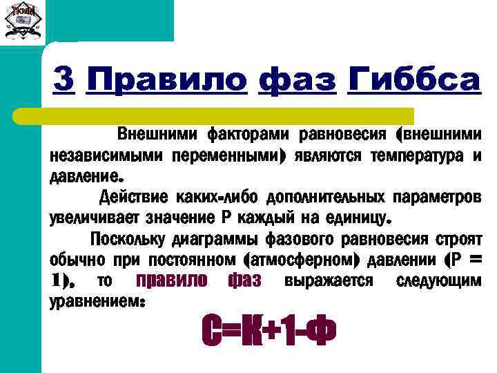 Сиб. ГТУ 3 Правило фаз Гиббса Внешними факторами равновесия (внешними независимыми переменными) являются температура