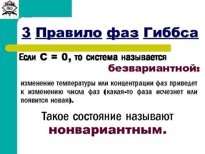Сиб. ГТУ 3 Правило фаз Гиббса Если С = 0, то система называется безвариантной: