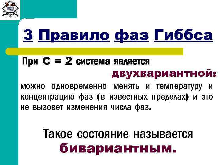 Сиб. ГТУ 3 Правило фаз Гиббса При С = 2 система является двухвариантной: можно