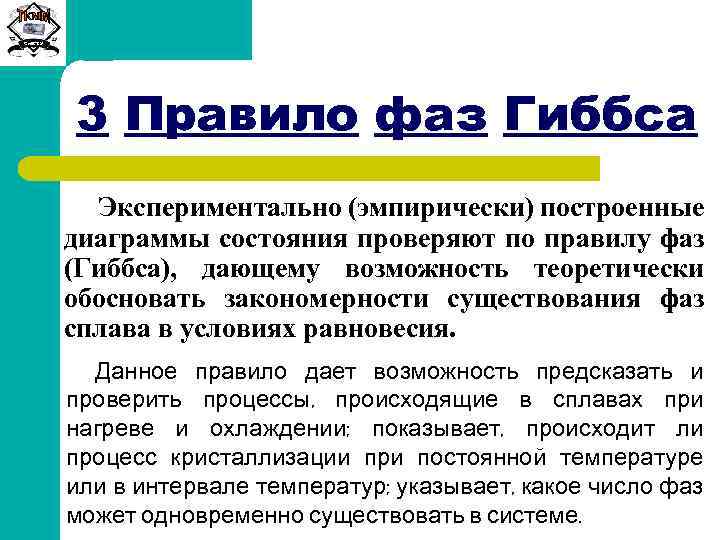 Сиб. ГТУ 3 Правило фаз Гиббса Экспериментально (эмпирически) построенные диаграммы состояния проверяют по правилу