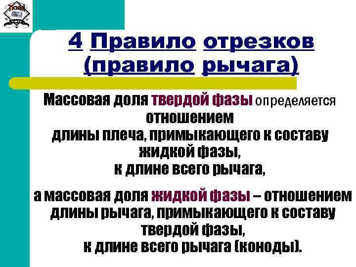 Сиб. ГТУ 4 Правило отрезков (правило рычага) Массовая доля твердой фазы определяется отношением длины