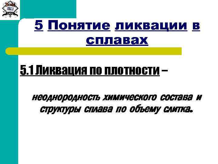 Сиб. ГТУ 5 Понятие ликвации в сплавах 5. 1 Ликвация по плотности – неоднородность