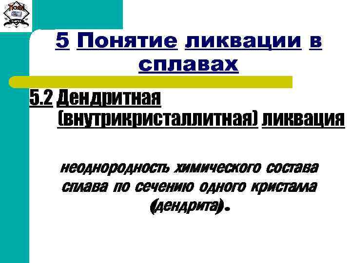 Сиб. ГТУ 5 Понятие ликвации в сплавах 5. 2 Дендритная (внутрикристаллитная) ликвация неоднородность химического