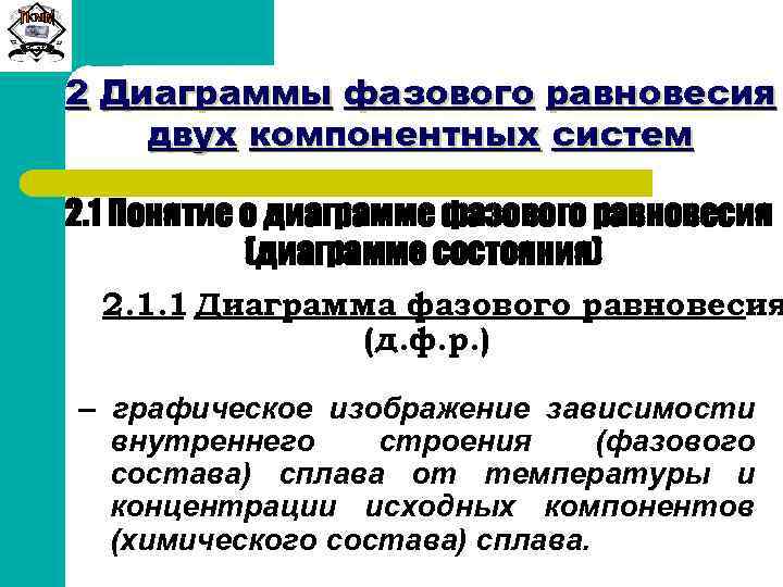 Сиб. ГТУ 2 Диаграммы фазового равновесия двух компонентных систем 2. 1 Понятие о диаграмме