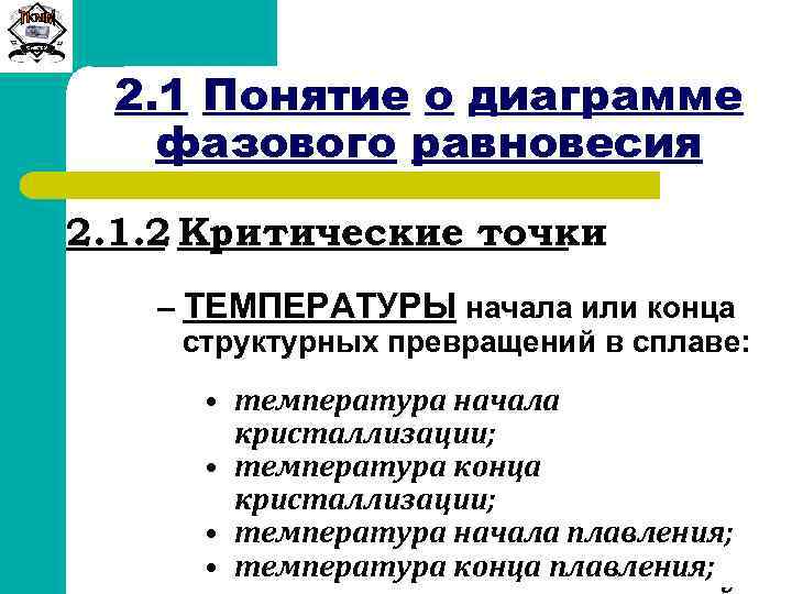 Сиб. ГТУ 2. 1 Понятие о диаграмме фазового равновесия 2. 1. 2 Критические точки