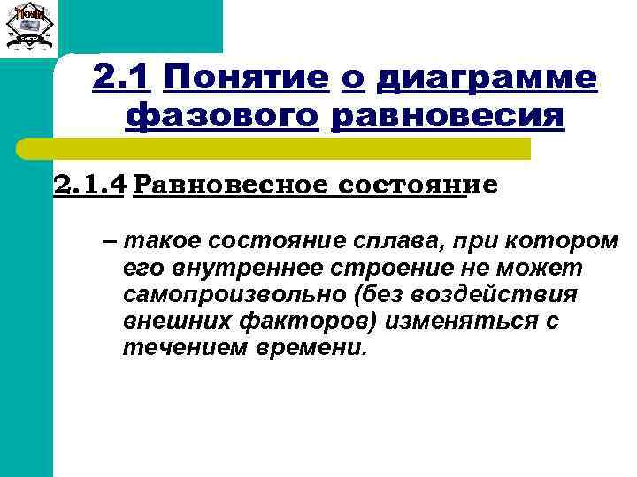 Сиб. ГТУ 2. 1 Понятие о диаграмме фазового равновесия 2. 1. 4 Равновесное состояние