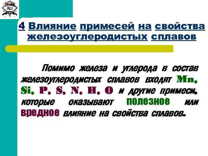 Сиб. ГТУ 4 Влияние примесей на свойства железоуглеродистых сплавов Помимо железа и углерода в