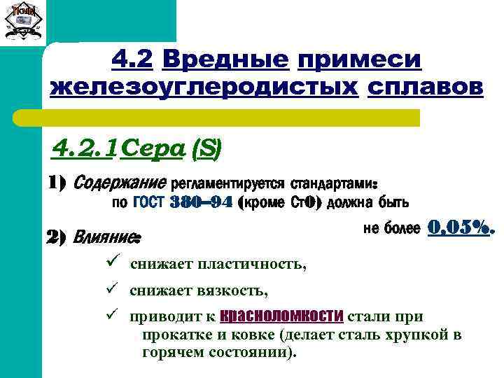 Сиб. ГТУ 4. 2 Вредные примеси железоуглеродистых сплавов 4. 2. 1 Сера (S) 1)