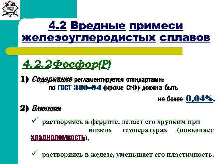 Примеси железа. Вредные примеси присутствующие в железоуглеродистых сплавах. Примеси железоуглеродистых сплавов. Вредные примеси в железоуглеродистых сталях. Полезные примеси в железоуглеродистых сплавах.