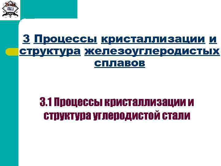 Сиб. ГТУ 3 Процессы кристаллизации и структура железоуглеродистых сплавов 3. 1 Процессы кристаллизации и