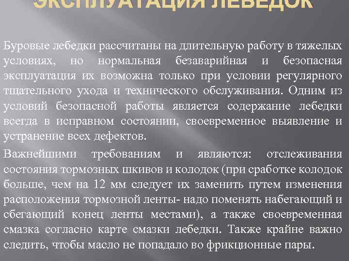 ЭКСПЛУАТАЦИЯ ЛЕБЕДОК Буровые лебедки рассчитаны на длительную работу в тяжелых условиях, но нормальная безаварийная